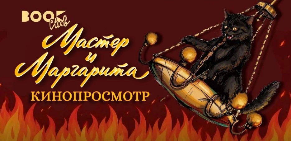 Обсуждение экранизации произведения Михаила Булгакова «Мастер и Маргарита»