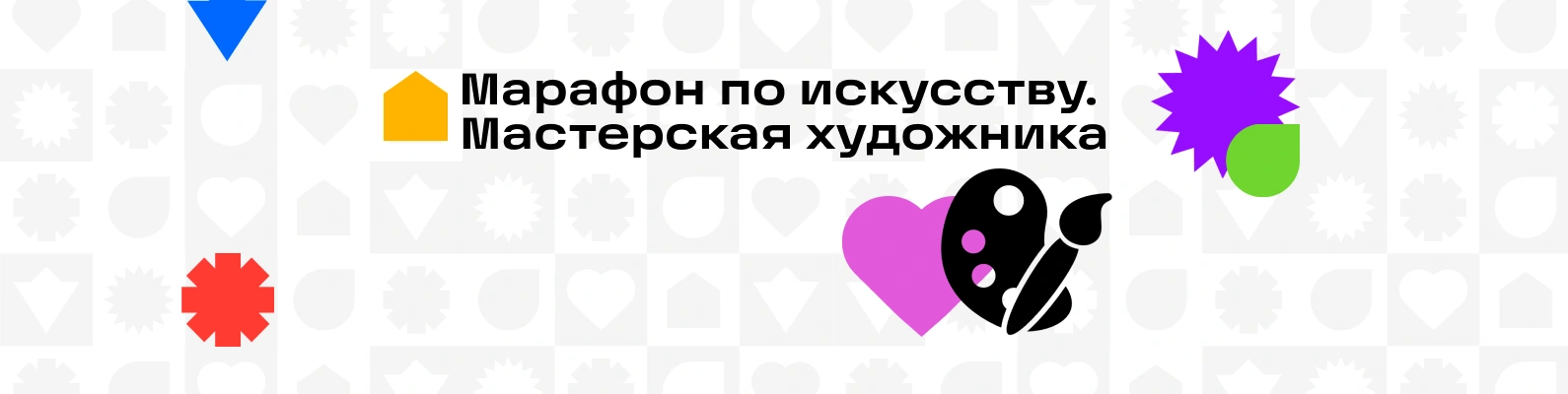 Марафон по искусству. Мастерская художника
