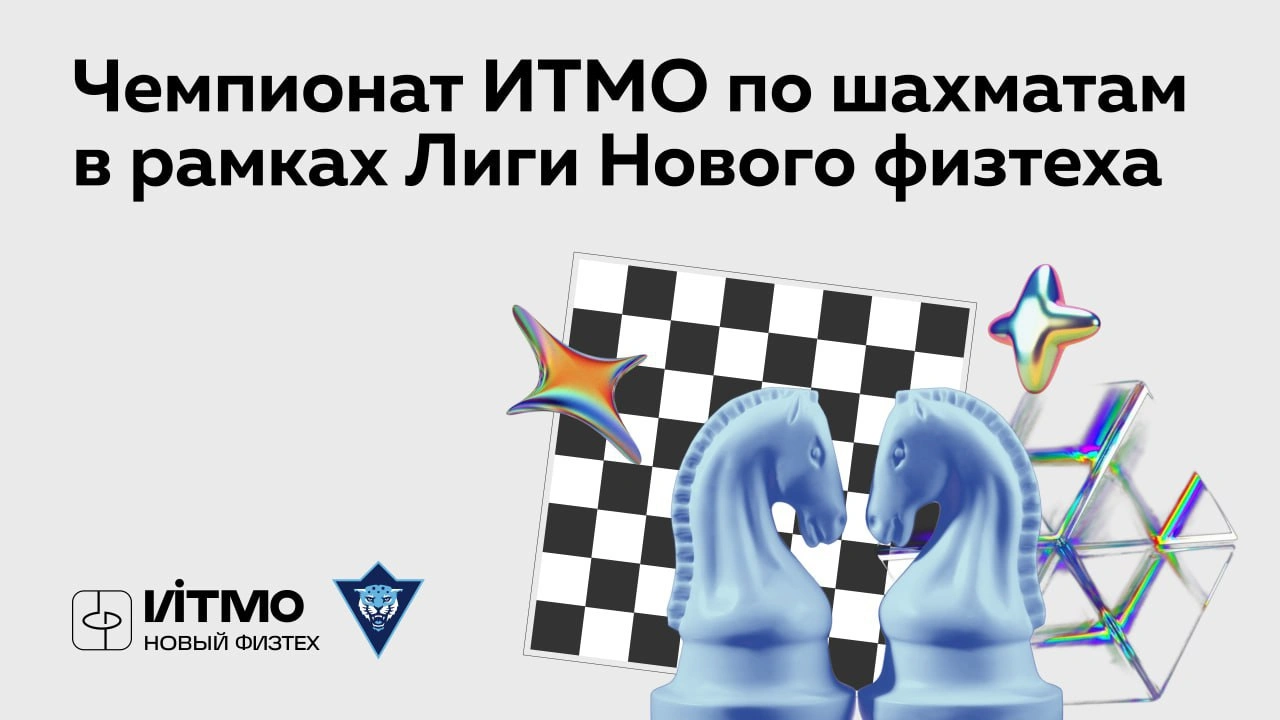 Открытый Чемпионат Университета ИТМО по шахматам в рамках Лиги Нового ФизТеха (1 круг, 2 тур)
