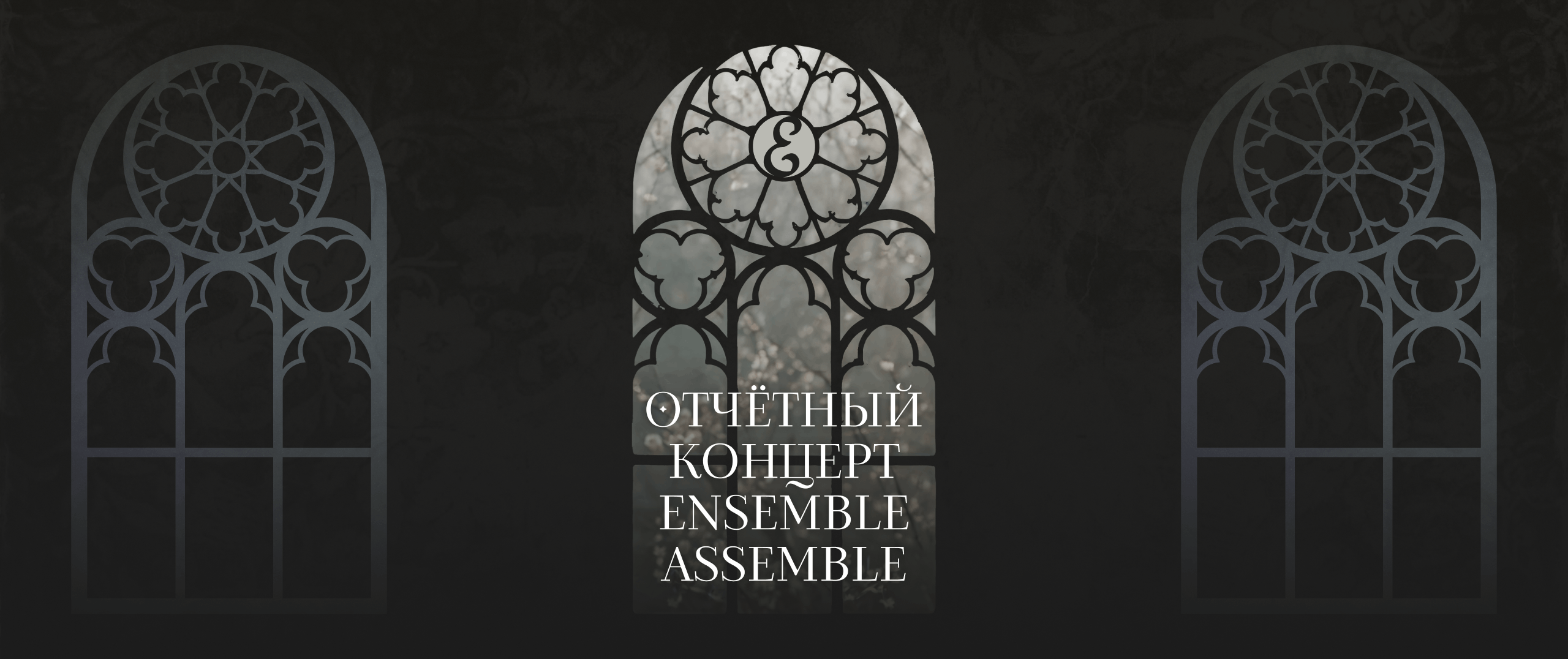 Отчётный концерт оркестра "Ensemble, Assemble!"