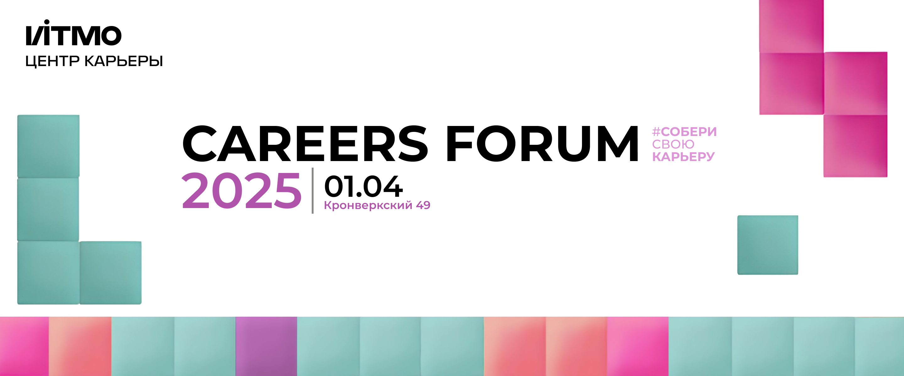 ITMO Careers Forum 2025