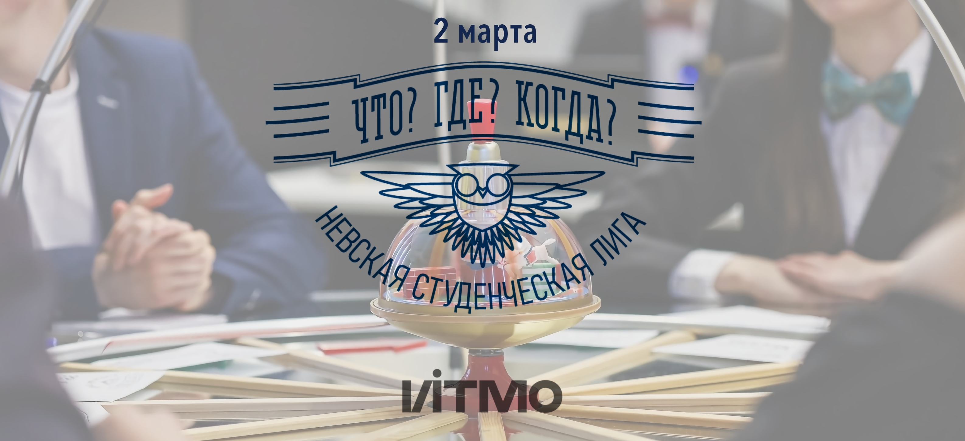 Финал сезона Невской студенческой лиги «Что? Где? Когда?»