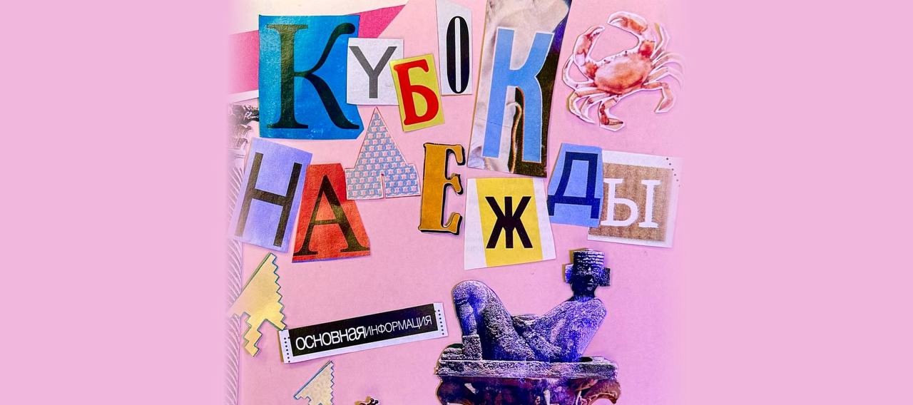 Кубок Надежды 2025