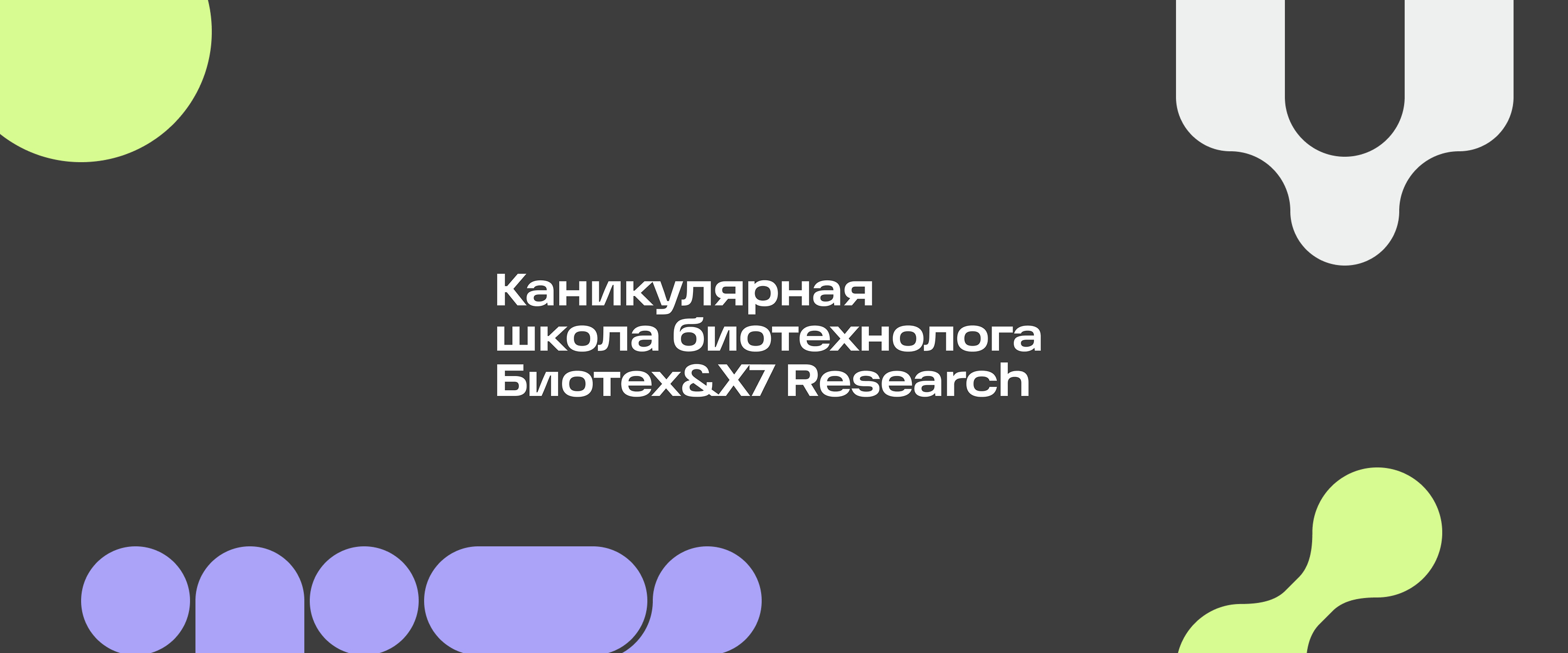 Каникулярная школа биотехнолога Биотех&X7 Research для учащихся 10-11 классов