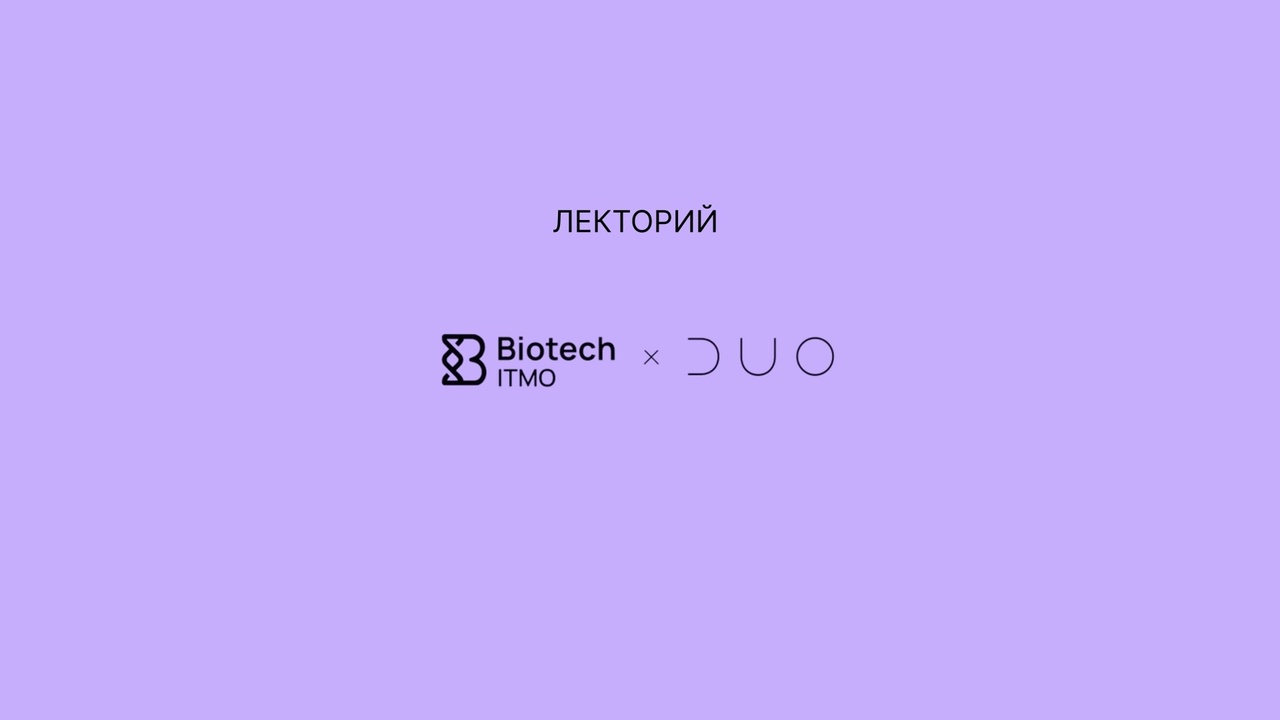 Лекторий DUOBAND & Биотех ИТМО