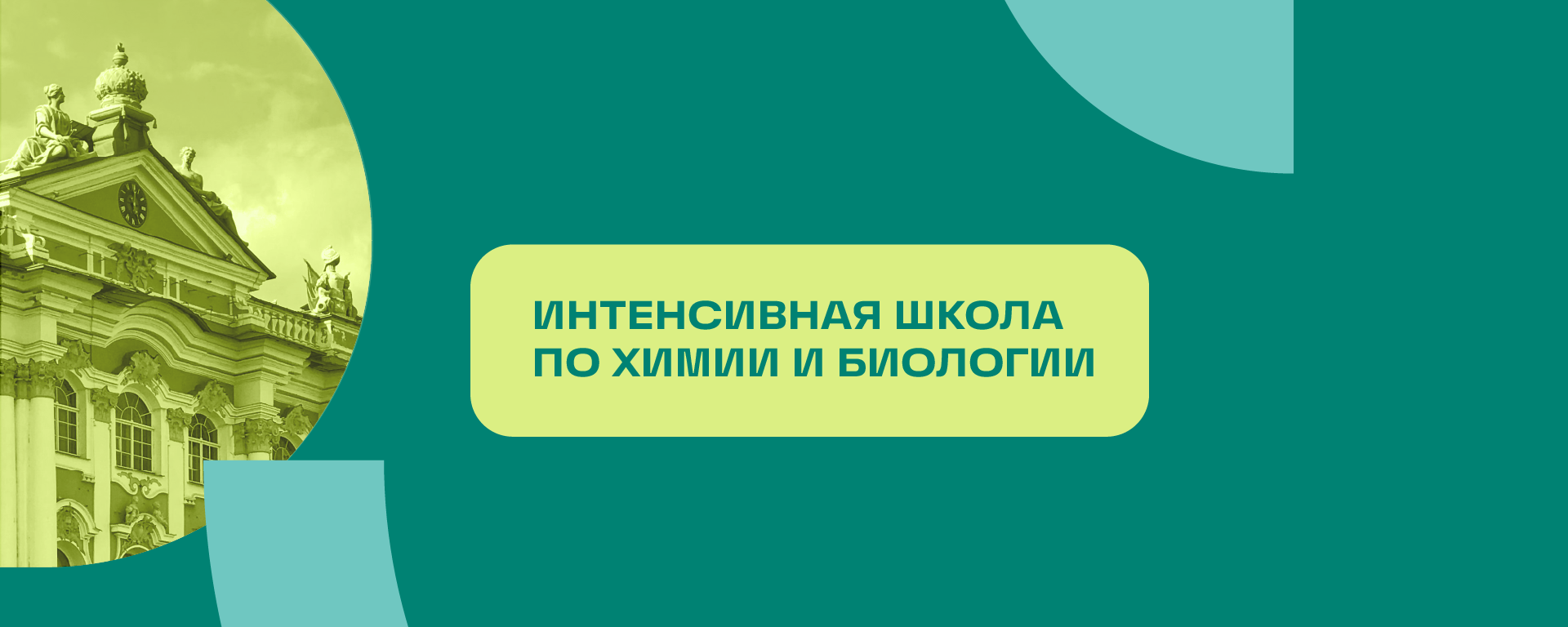  Интенсивная школа по химии и биологии 