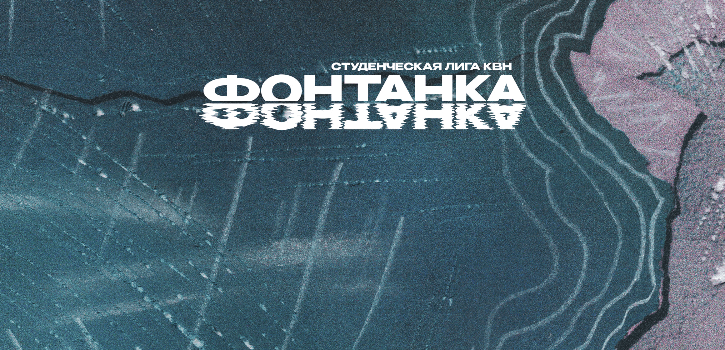 1 Тур Студенческой Лиги КВН «Фонтанка»