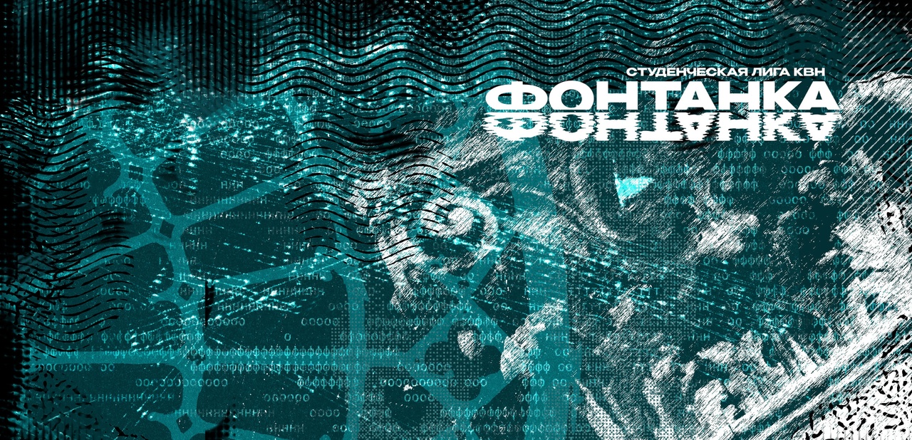 1 Тур Студенческой Лиги КВН «Фонтанка»