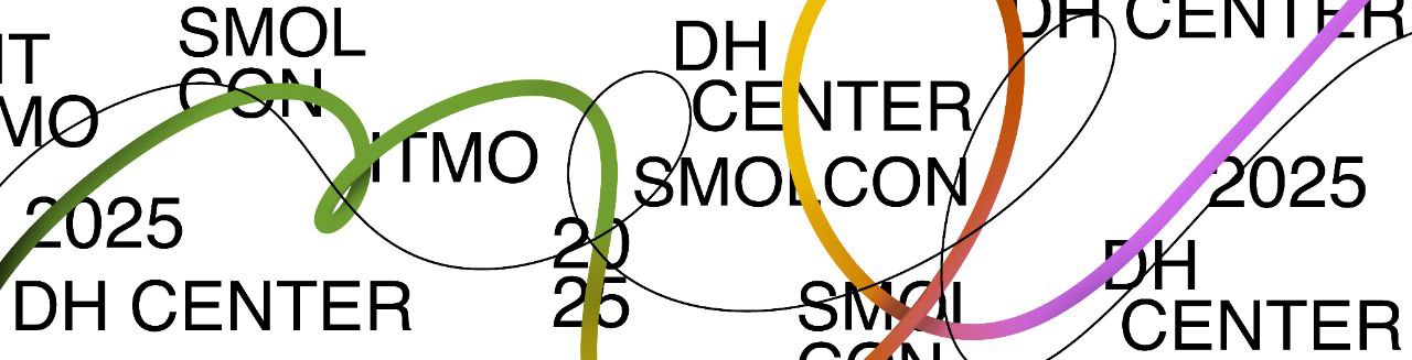 XIII Международная студенческая конференция «SmolCon x DH ITMO. Thread»