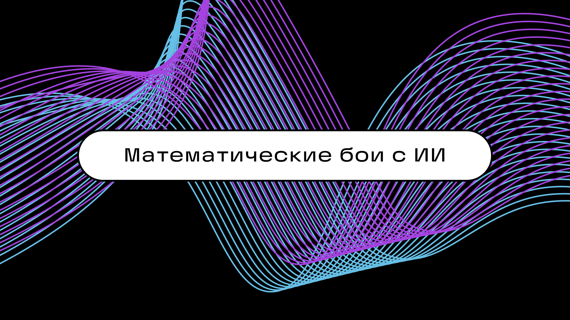 Математические бои с ИИ 