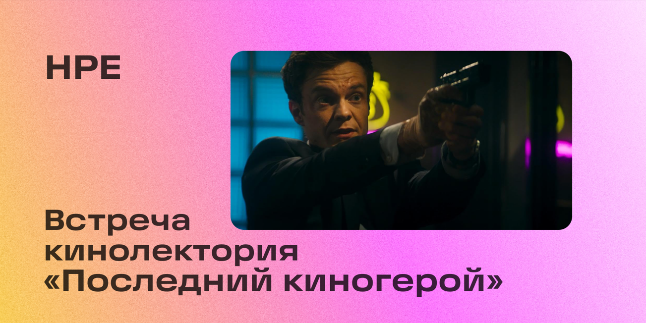 Встреча кинолектория «Последний киногерой», посвященная фильму «Новокаин»