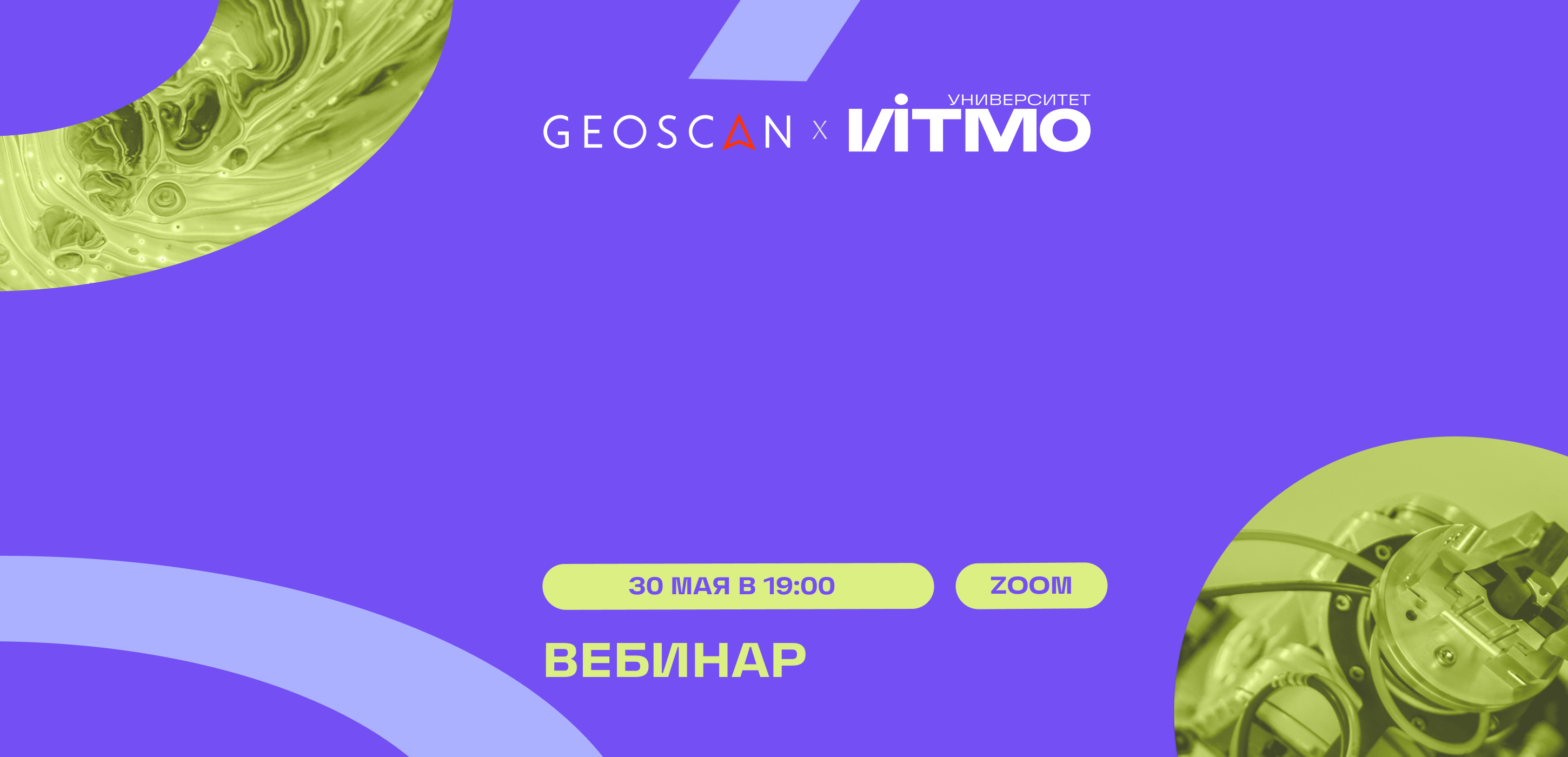 Вебинар: Разработка беспилотников с нуля в Геоскан