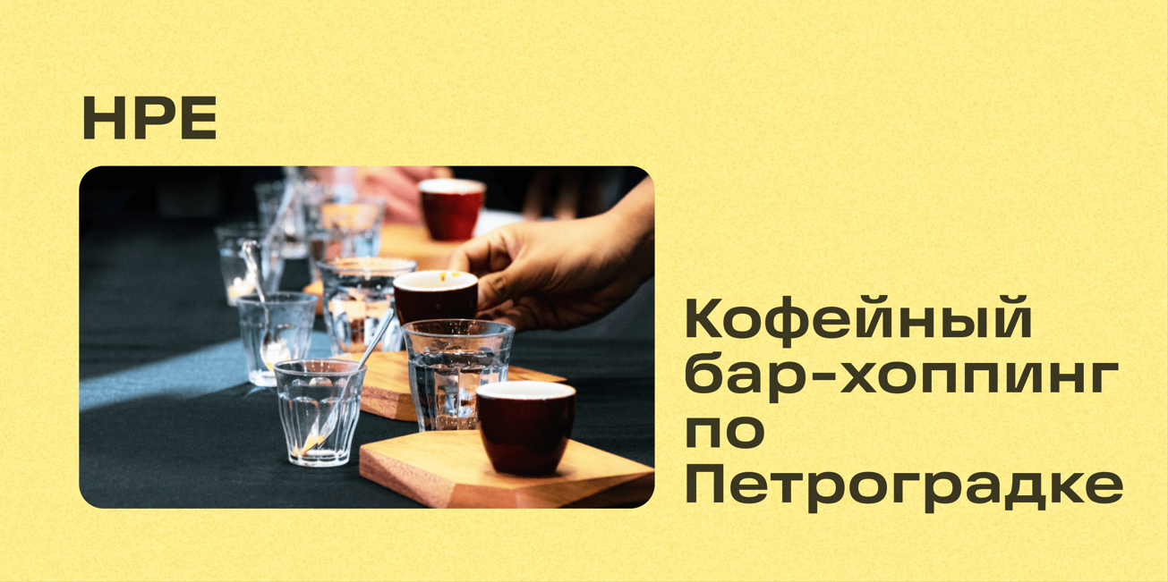 Кофейный бар-хоппинг для сотрудников по Петроградке