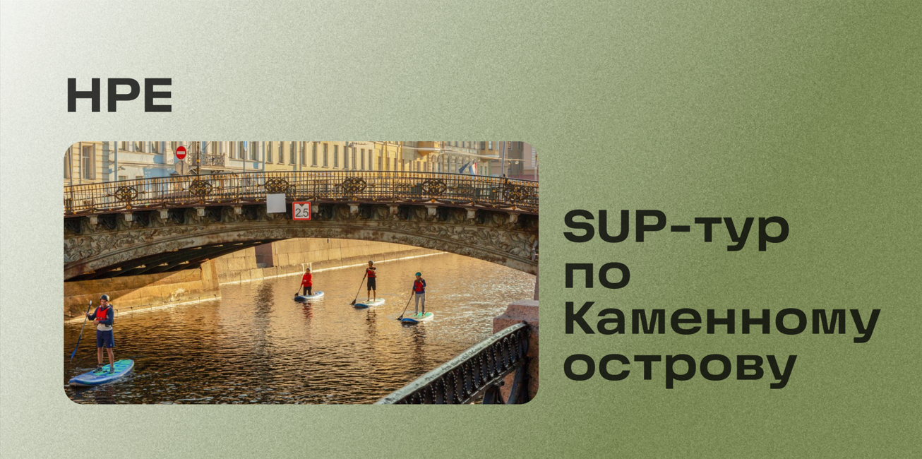 SUP-тур по Каменному острову для сотрудников