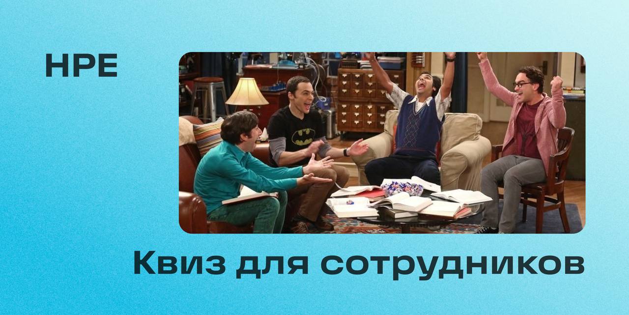 Квиз для сотрудников